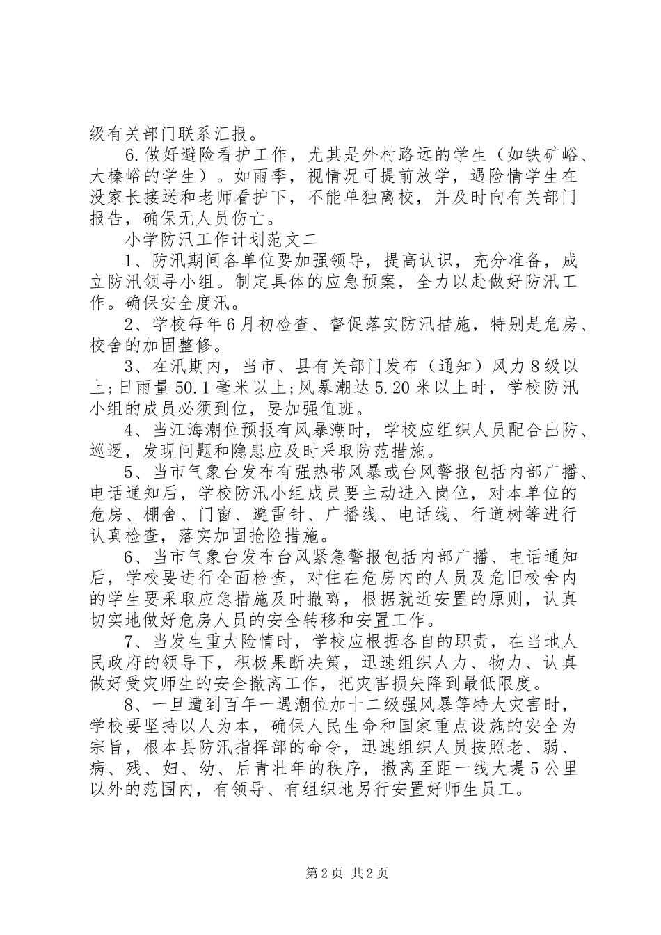 小学防汛工作计划 _第2页