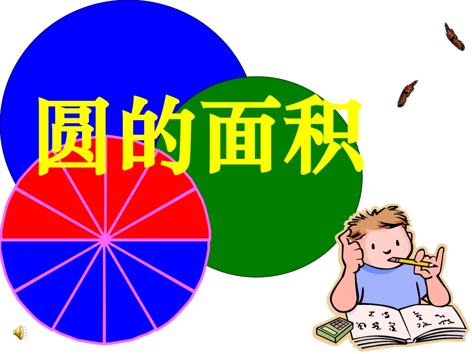 圆的面积PPT_第2页