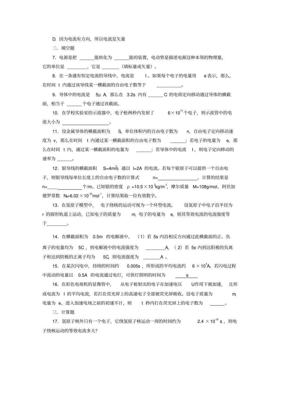 人教版高中物理选修11电源和电流同步试题新x_第2页