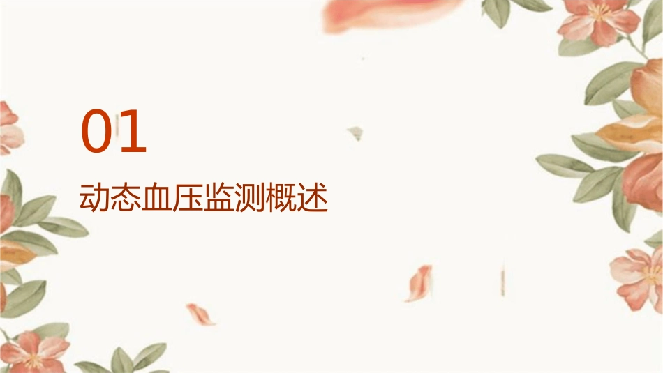 中国动态血压监测指南护理课件1_第3页