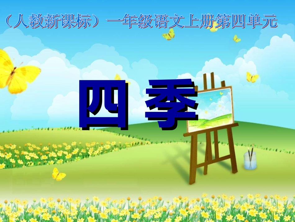 人教一上语文《四季》课件_第1页