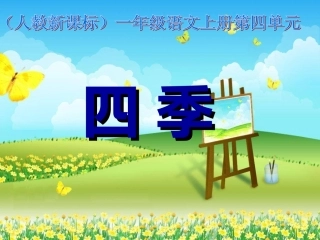 人教一上语文《四季》课件