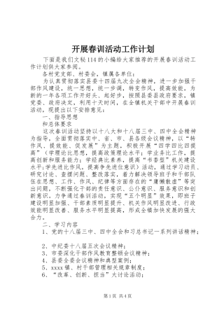 开展春训活动工作计划 