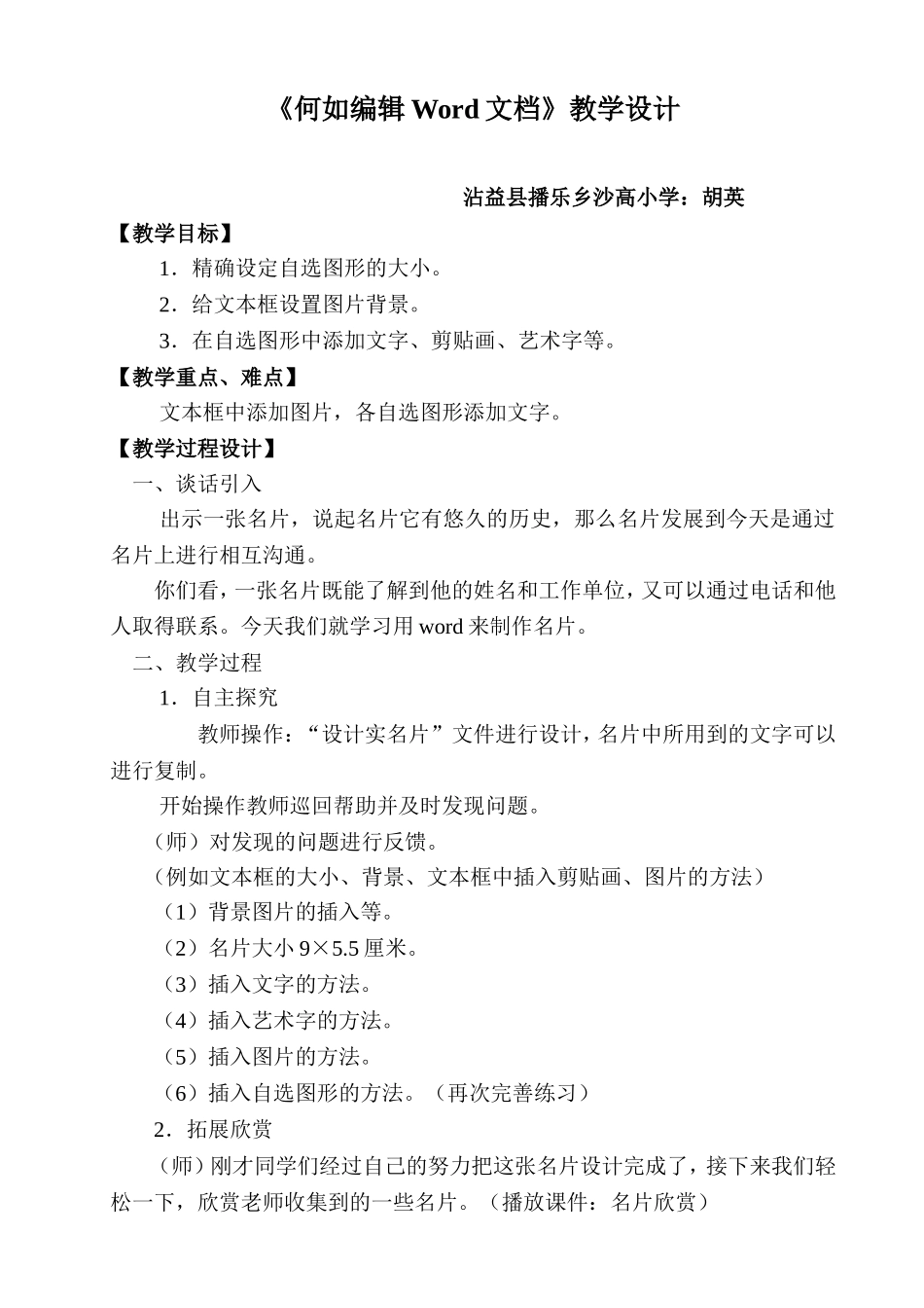 《如何编辑Word文档》教学设计_第1页