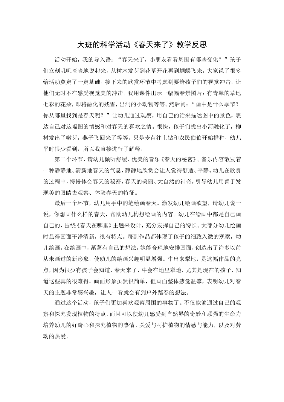 大班的科学活动《春天来了》教学反思_第1页