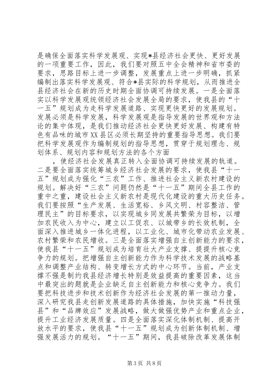 做好十一五规划促进县经济社会的可持续发展 _第3页