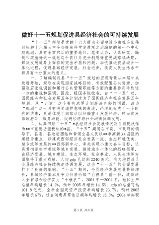 做好十一五规划促进县经济社会的可持续发展 