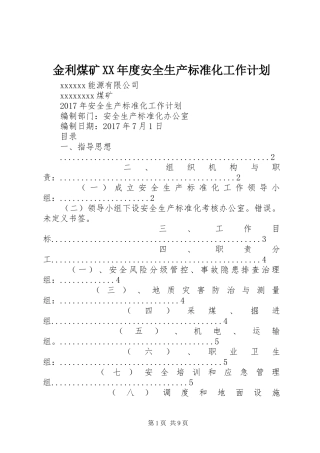 金利煤矿XX年度安全生产标准化工作计划 