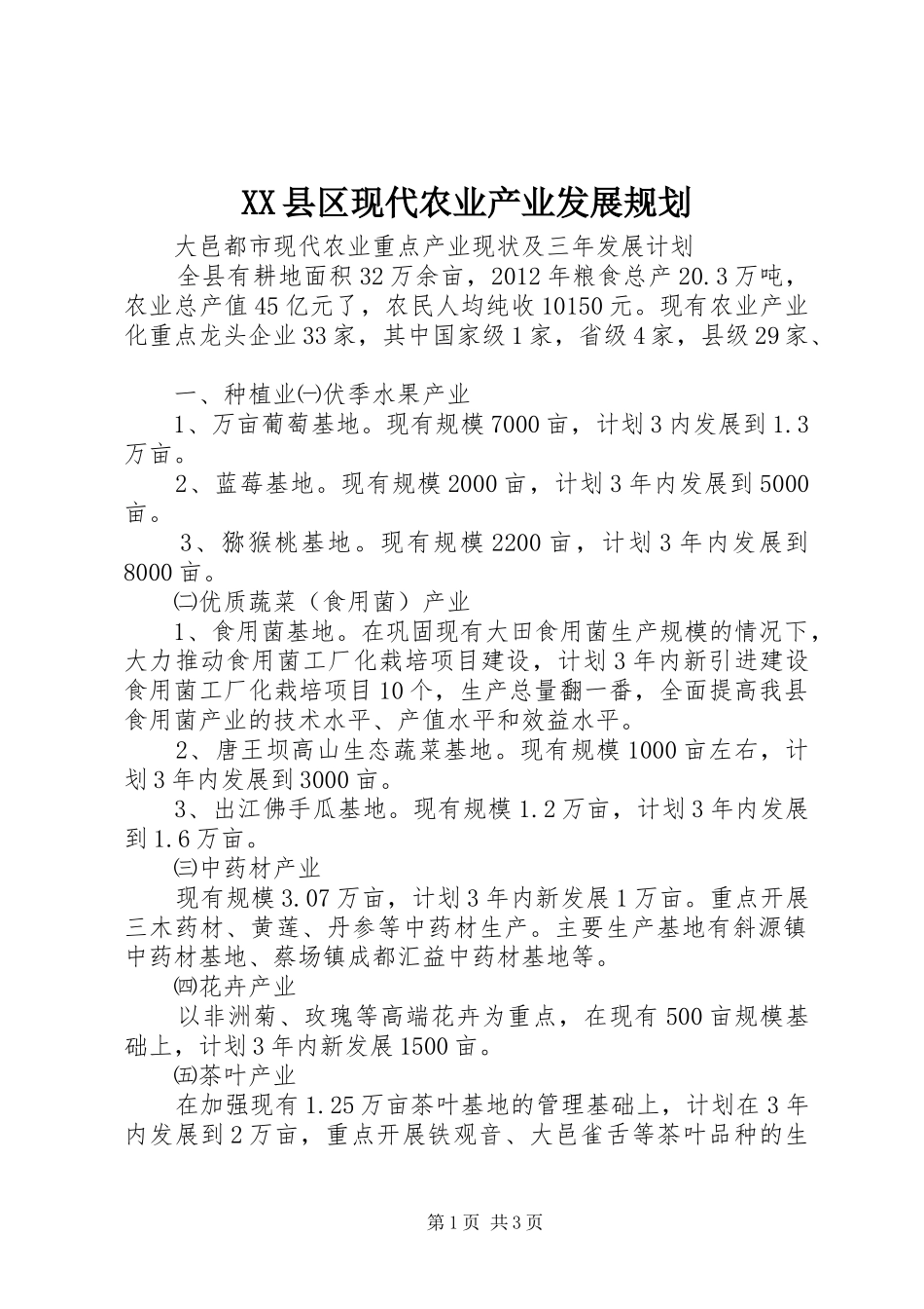 XX县区现代农业产业发展规划 _第1页