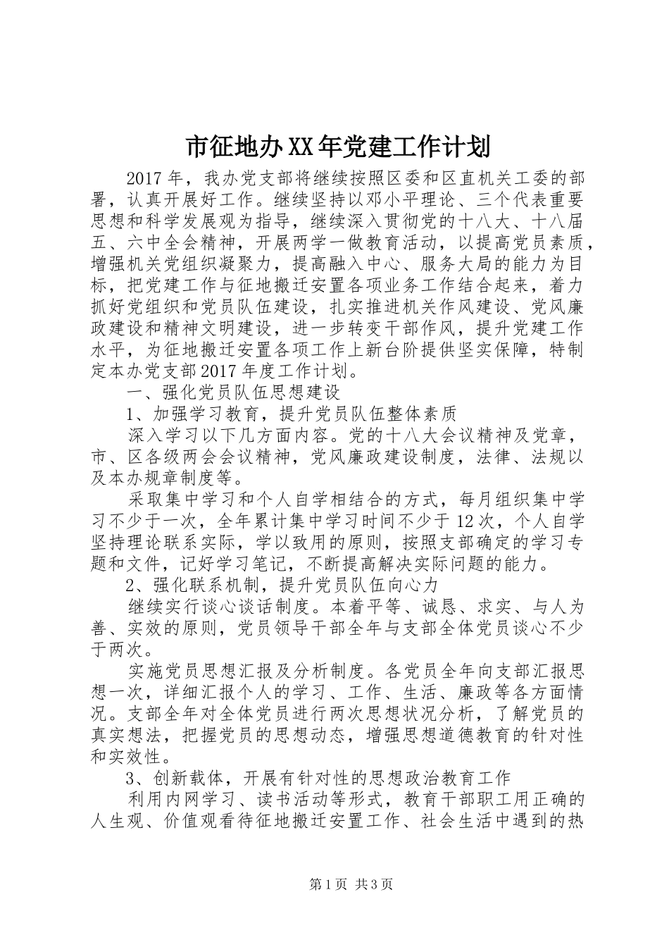 市征地办XX年党建工作计划 _第1页