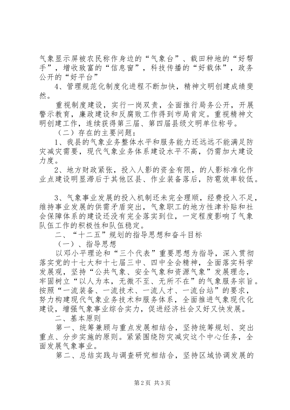 气象局十一五工作总结及十二五规划 _第2页