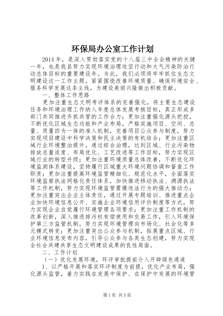 环保局办公室工作计划 _第1页