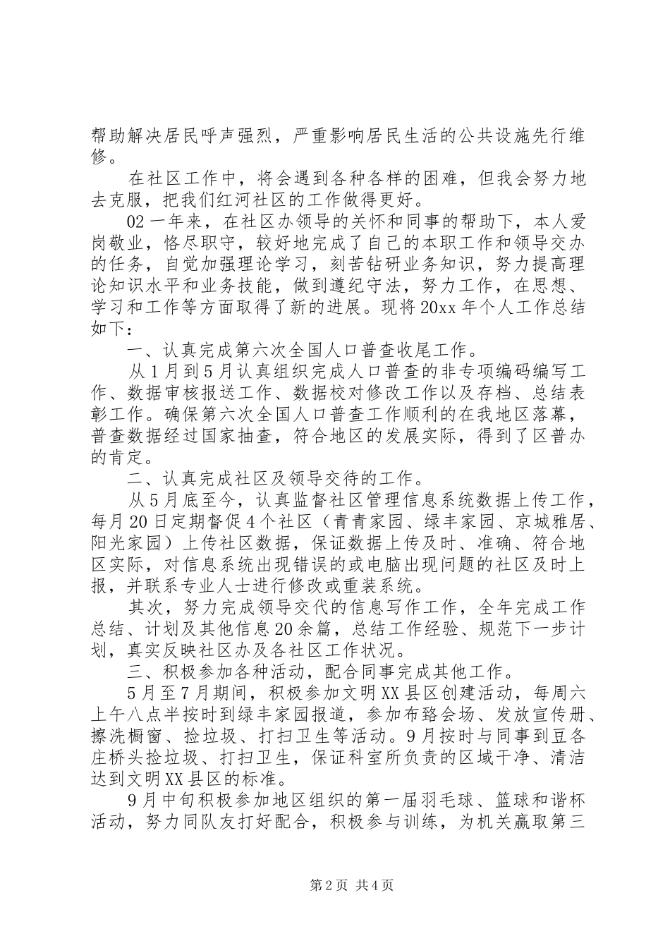 精选社区工作人员个人20XX年工作计划4篇合集_第2页