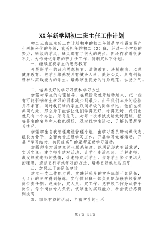 XX年新学期初二班主任工作计划 
