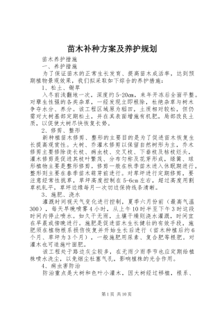 苗木补种方案及养护规划 