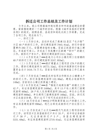 拆迁公司工作总结及工作计划 