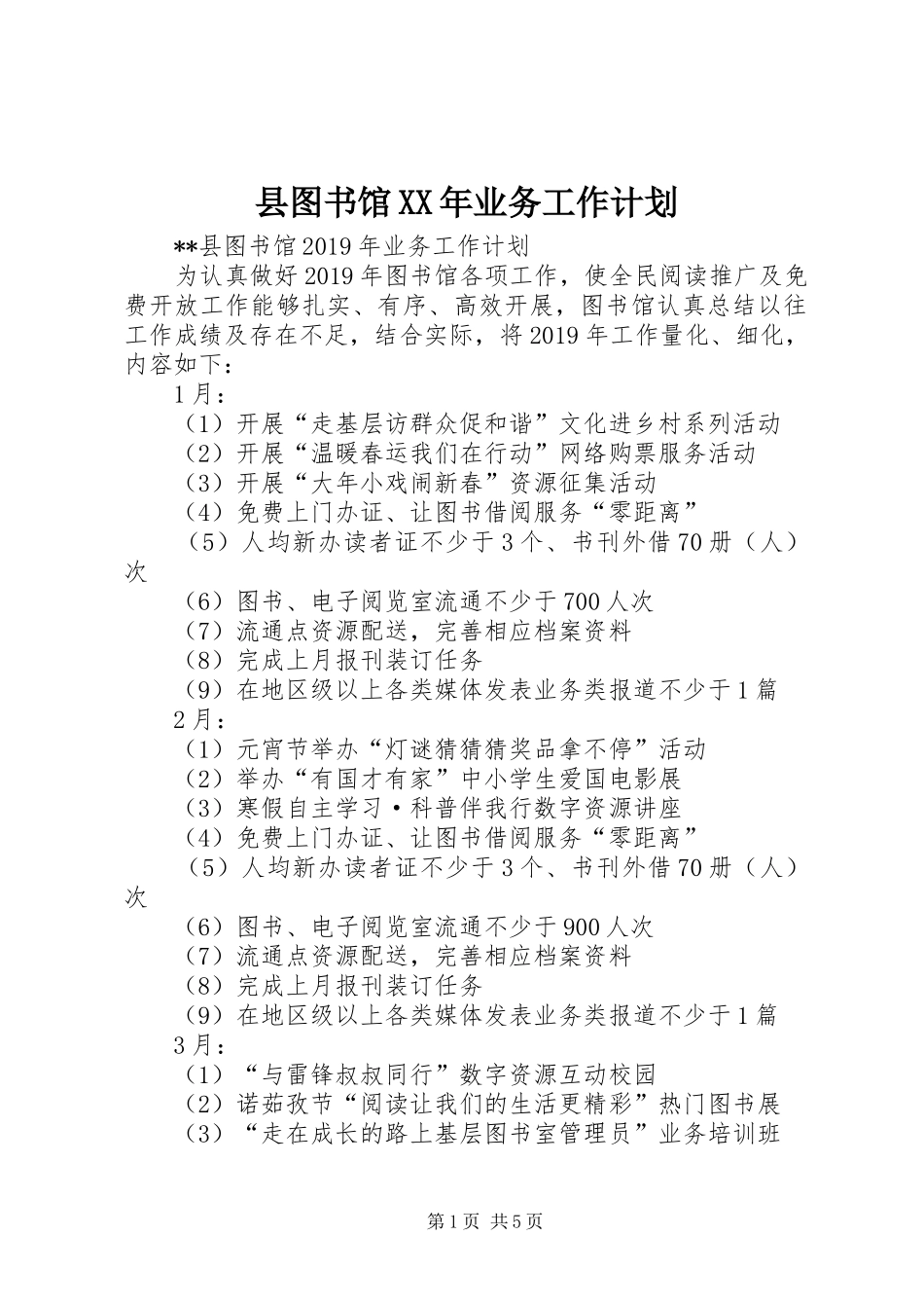 县图书馆XX年业务工作计划 _第1页