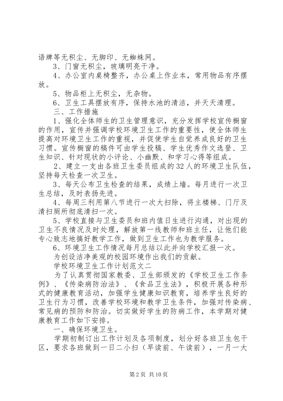 学校环境卫生管理工作计划 _第2页