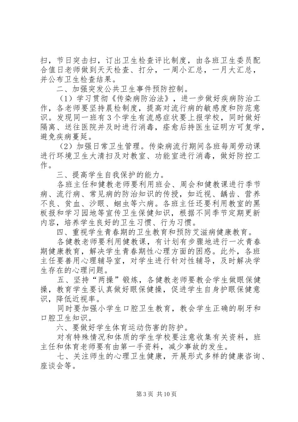 学校环境卫生管理工作计划 _第3页