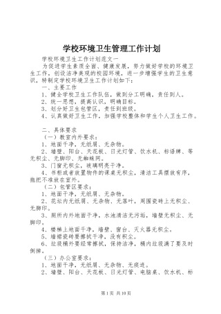 学校环境卫生管理工作计划 