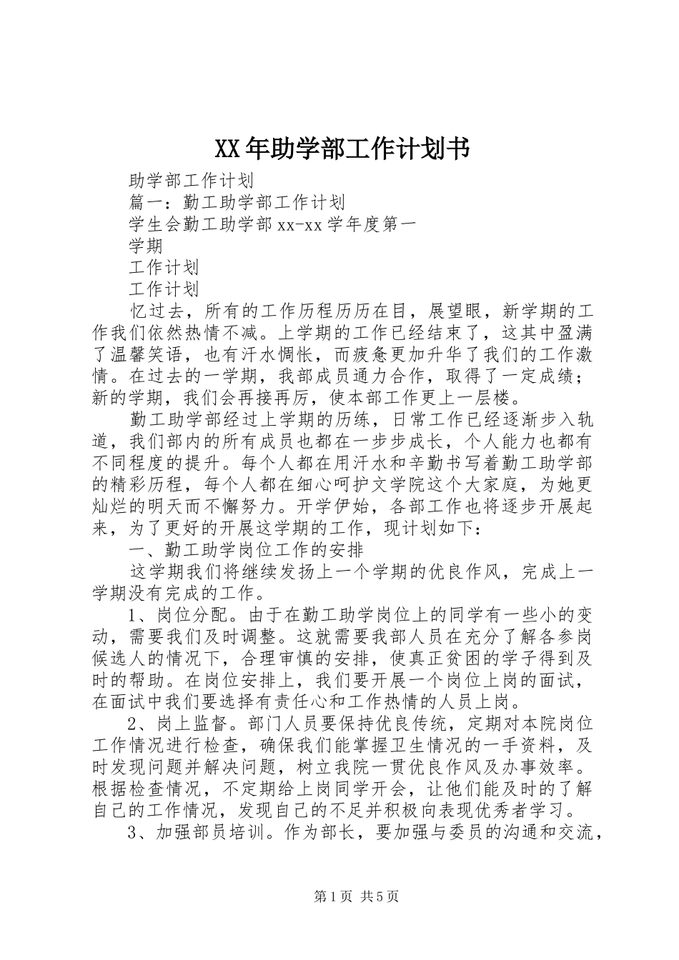 XX年助学部工作计划书 _第1页