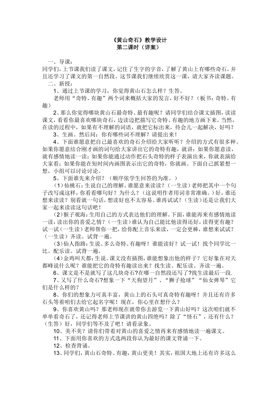 黄山奇石教学设计 (2)_第1页