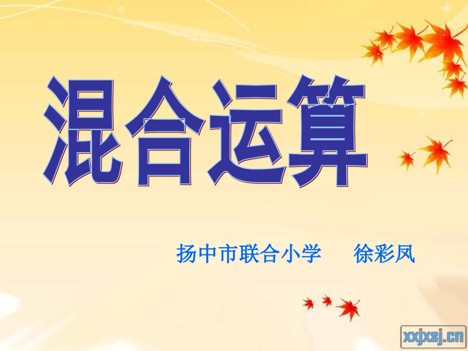 混合运算20149_第1页