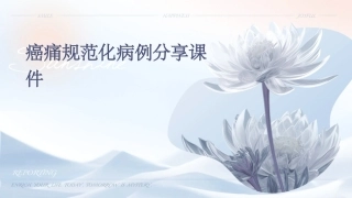 癌痛规范化病例分享课件