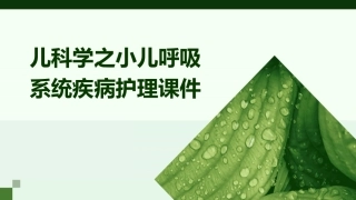 儿科学之小儿呼吸系统疾病护理课件
