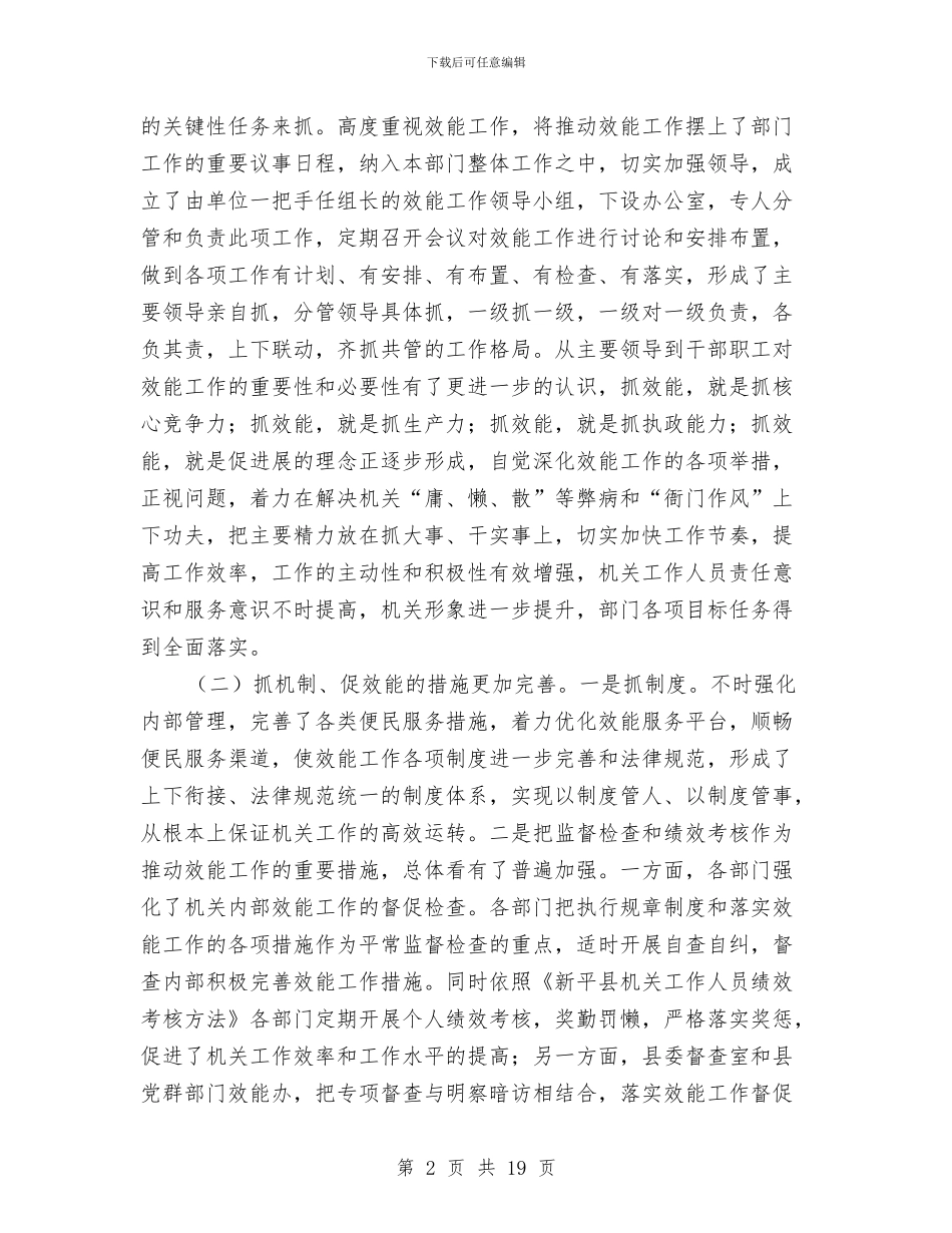 党群效能专题会讲话与党群部门效能工作会发言稿汇编_第2页
