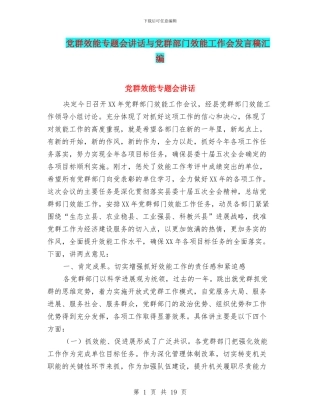 党群效能专题会讲话与党群部门效能工作会发言稿汇编