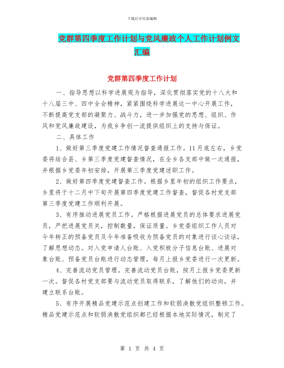 党群第四季度工作计划与党风廉政个人工作计划例文汇编_第1页