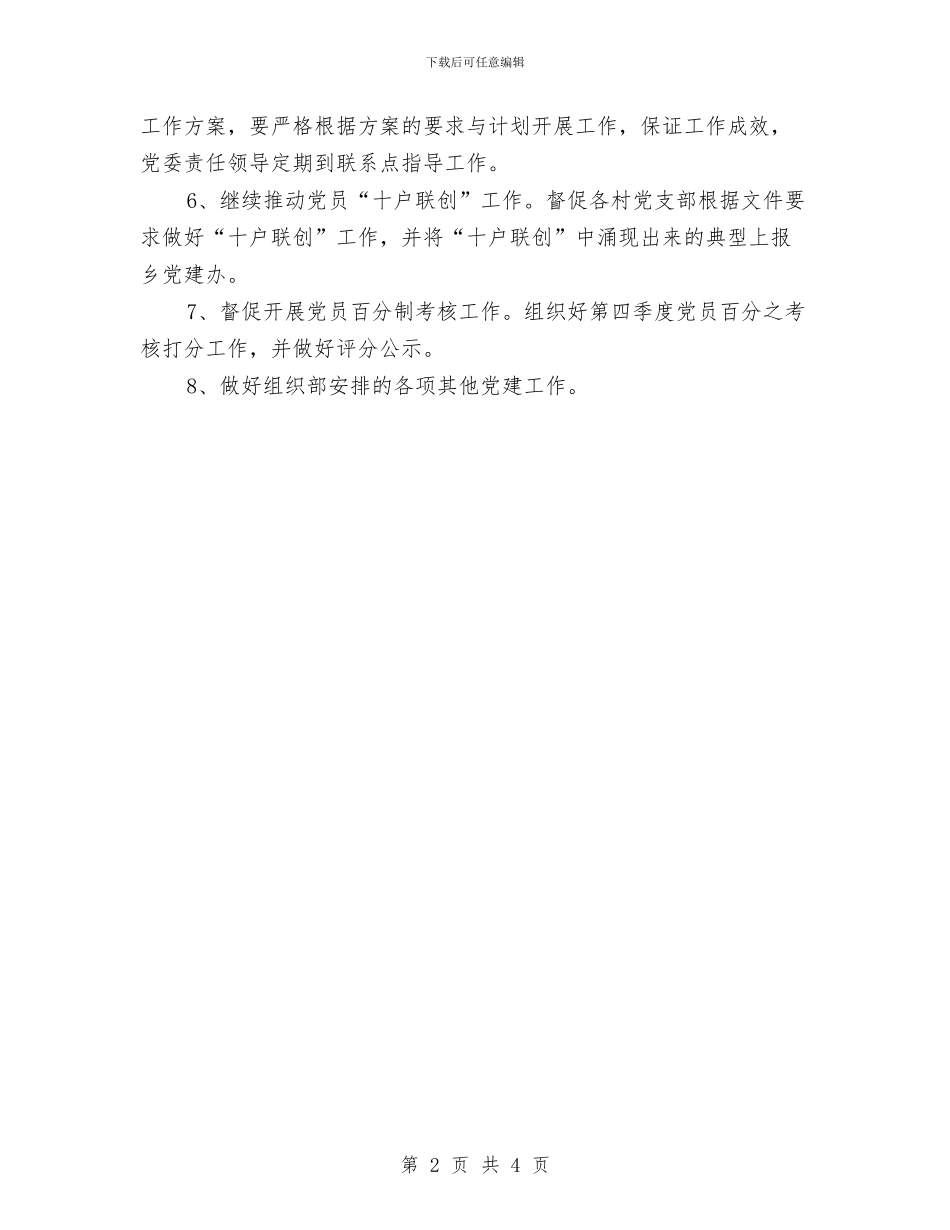 党群第四季度工作计划与党风廉政个人工作计划例文汇编_第2页