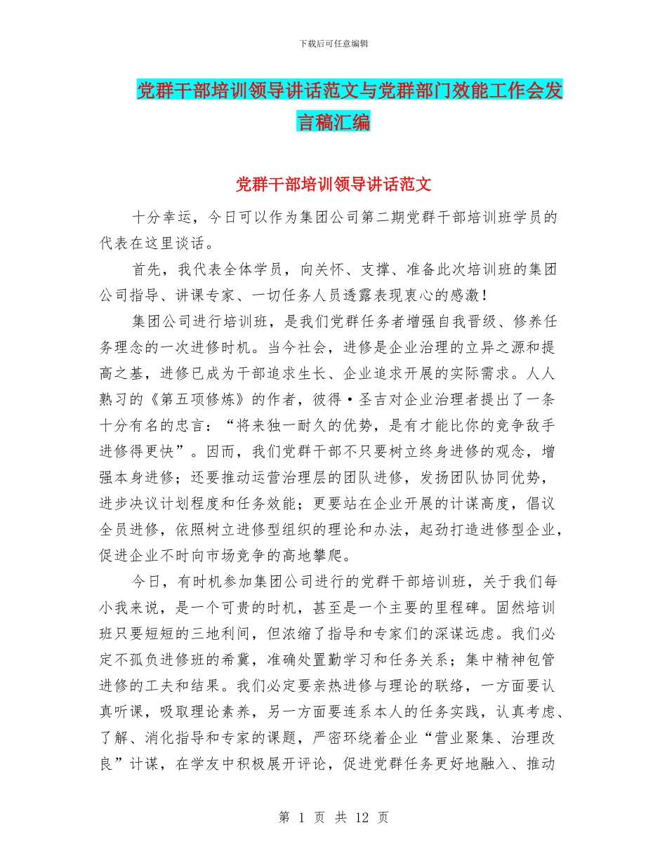 党群干部培训领导讲话范文与党群部门效能工作会发言稿汇编_第1页