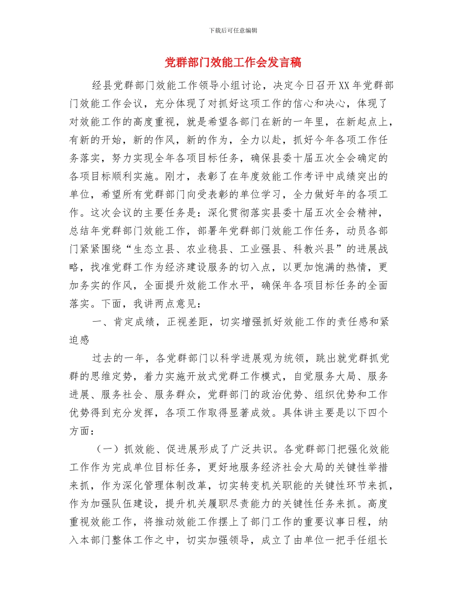 党群干部培训领导讲话范文与党群部门效能工作会发言稿汇编_第3页