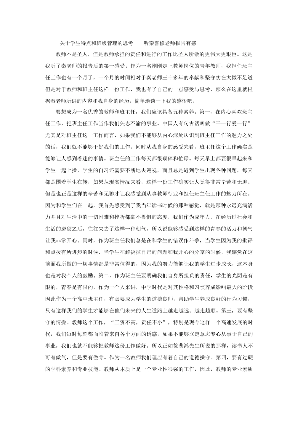 关于学生特点和班级管理的思考_第1页