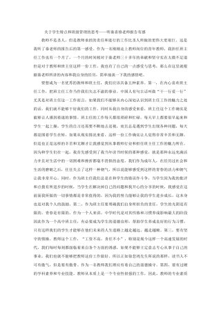 关于学生特点和班级管理的思考