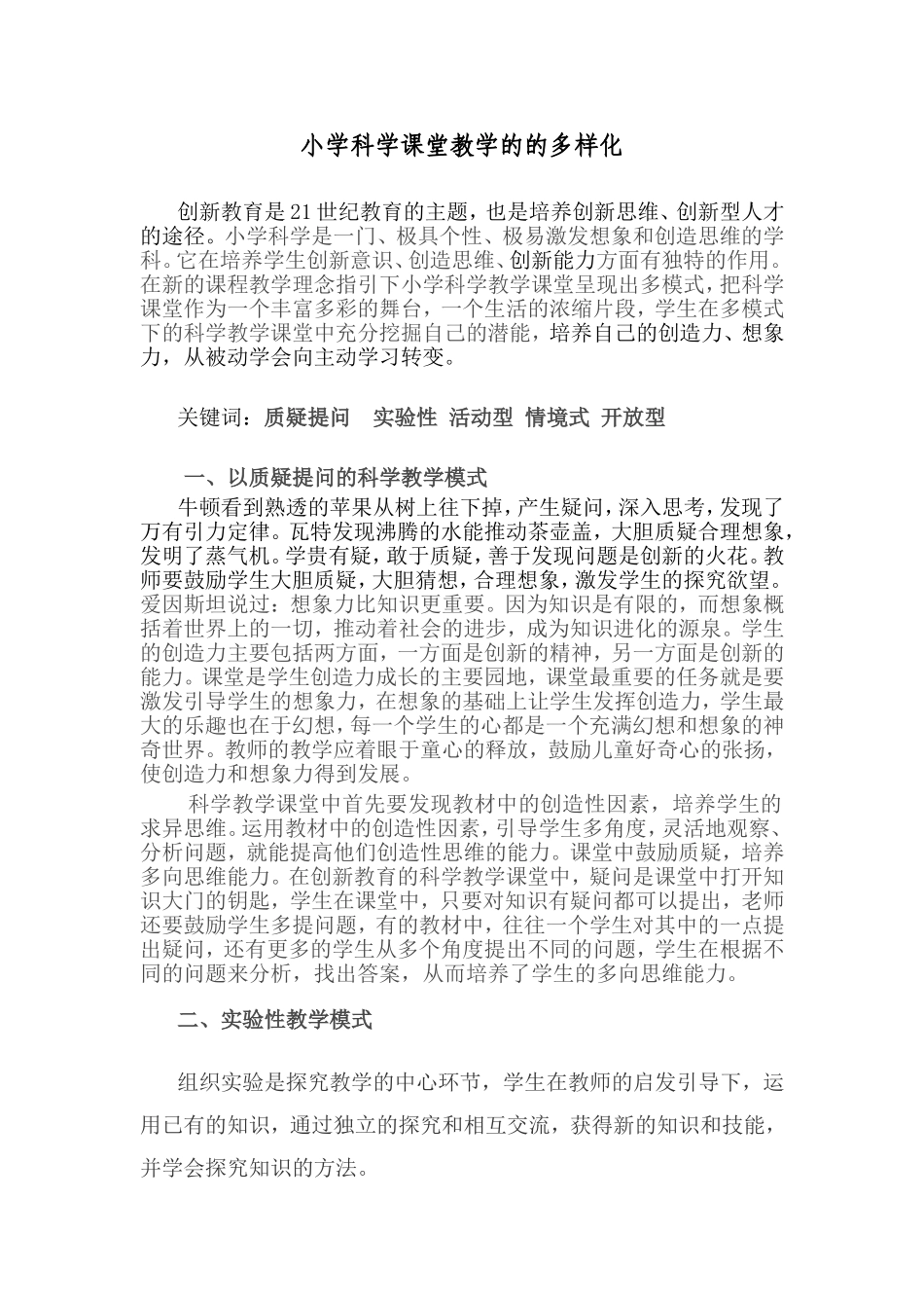 小学三年级科学实验教学论文_第1页