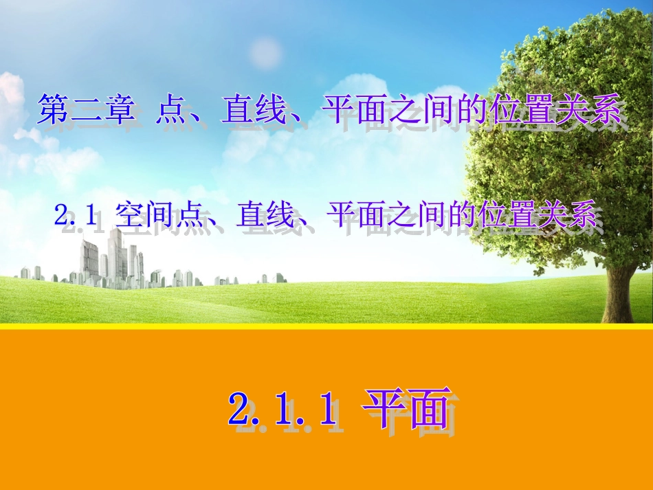 人教版高中数学必修2第二章：211平面（课件）_第1页