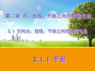 人教版高中数学必修2第二章：211平面（课件）