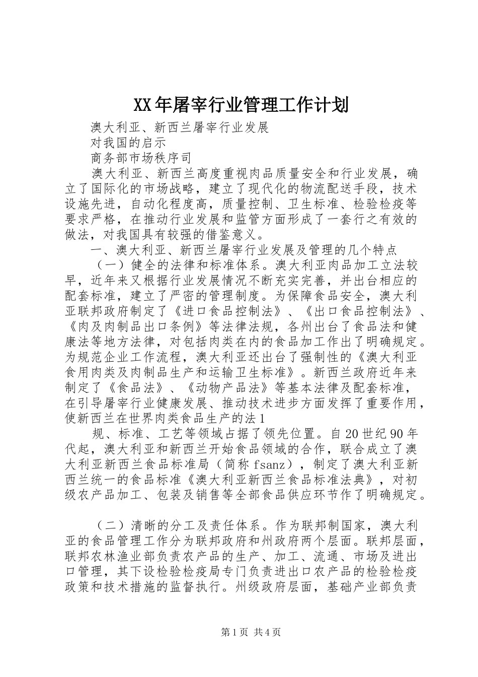 XX年屠宰行业管理工作计划_1 _第1页