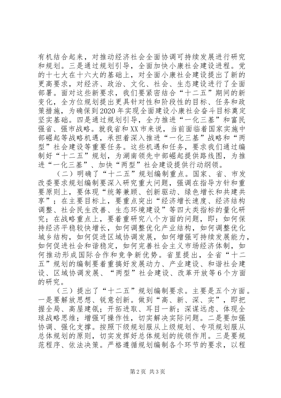 副县长在“十二五”规划编制工作会议上的讲话 _第2页