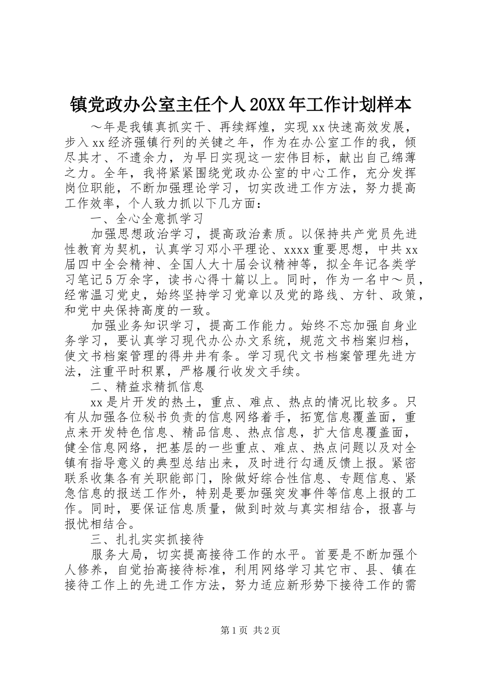 镇党政办公室主任个人20XX年工作计划样本_第1页