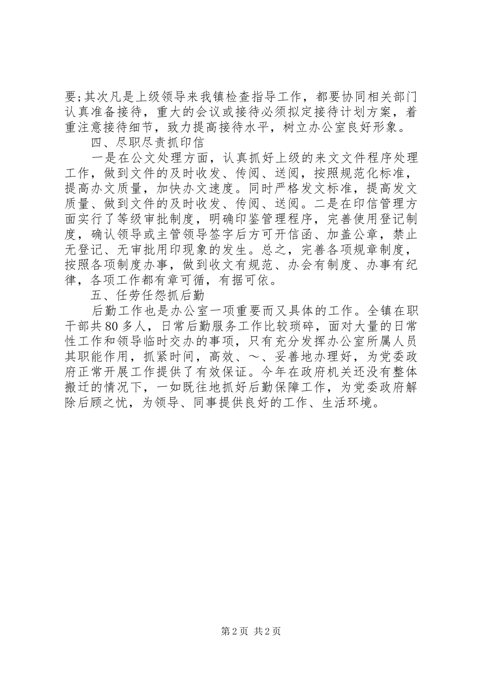 镇党政办公室主任个人20XX年工作计划样本_第2页