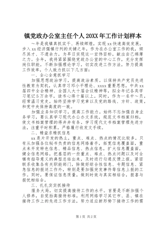 镇党政办公室主任个人20XX年工作计划样本