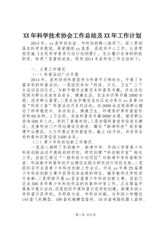 XX年科学技术协会工作总结及XX年工作计划 