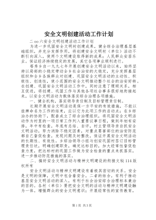 安全文明创建活动工作计划 