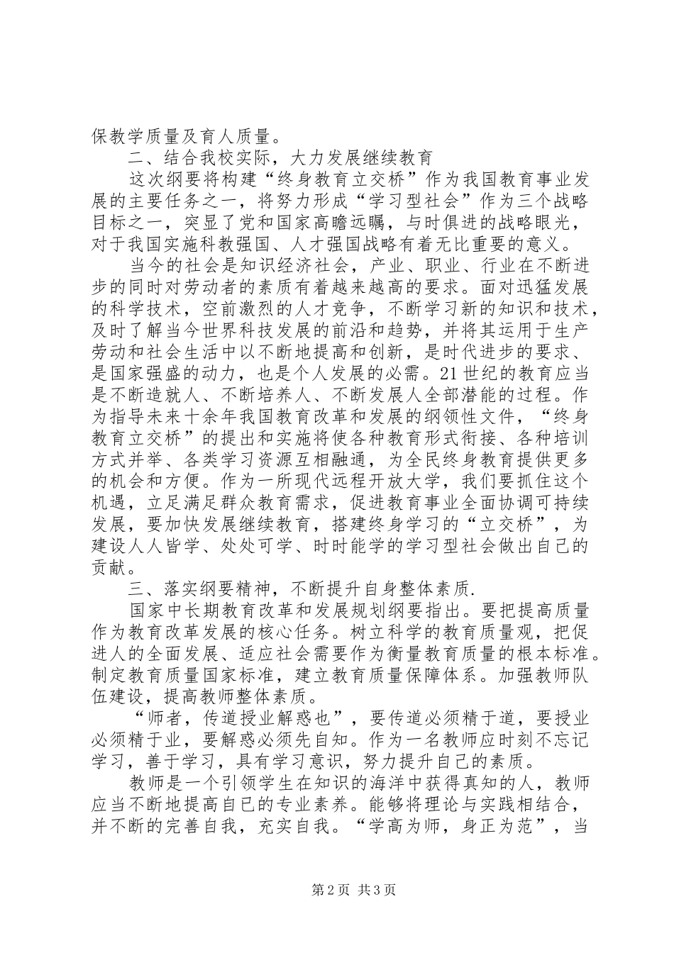 学习《国家中长期教育改革和发展规划纲要》的心得体会3 _第2页
