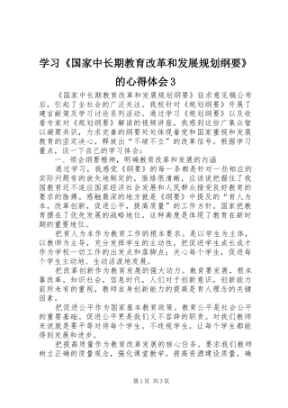 学习《国家中长期教育改革和发展规划纲要》的心得体会3 