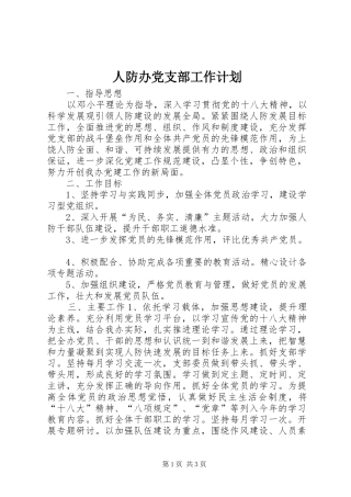 人防办党支部工作计划 